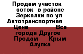 Продам участок 10 соток .в районе Зеркалки по ул. Автотранспортная 91 › Цена ­ 450 000 - Все города Другое » Продам   . Крым,Алупка